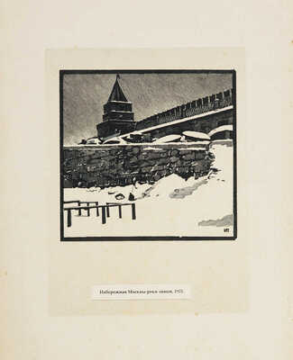 Павлов Иван Николаевич. Лот из 16 линогравюр "Старая Москва и провинция"